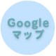 Googleマップ Googleマップ：劇団さんぽ 
