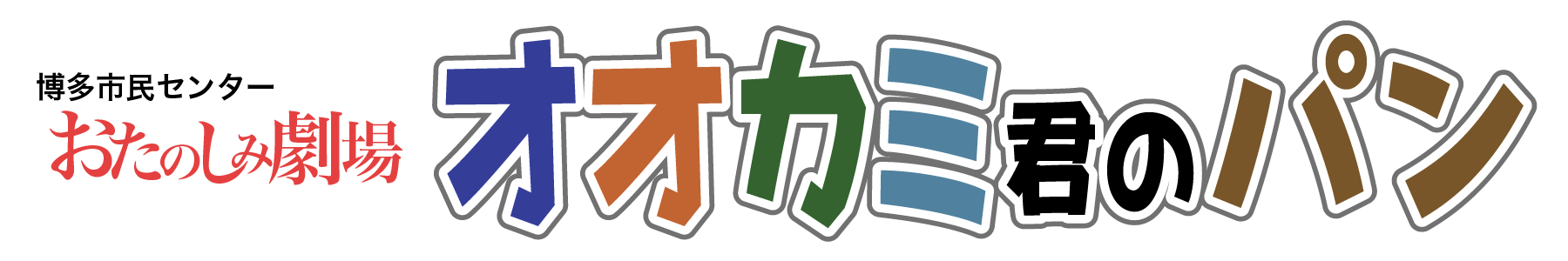 博多市民センター おたのしみ劇場 オオカミ君のパン