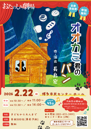博多市民センターおたのしみ劇場 オオカミ君のパン【予約受付中】