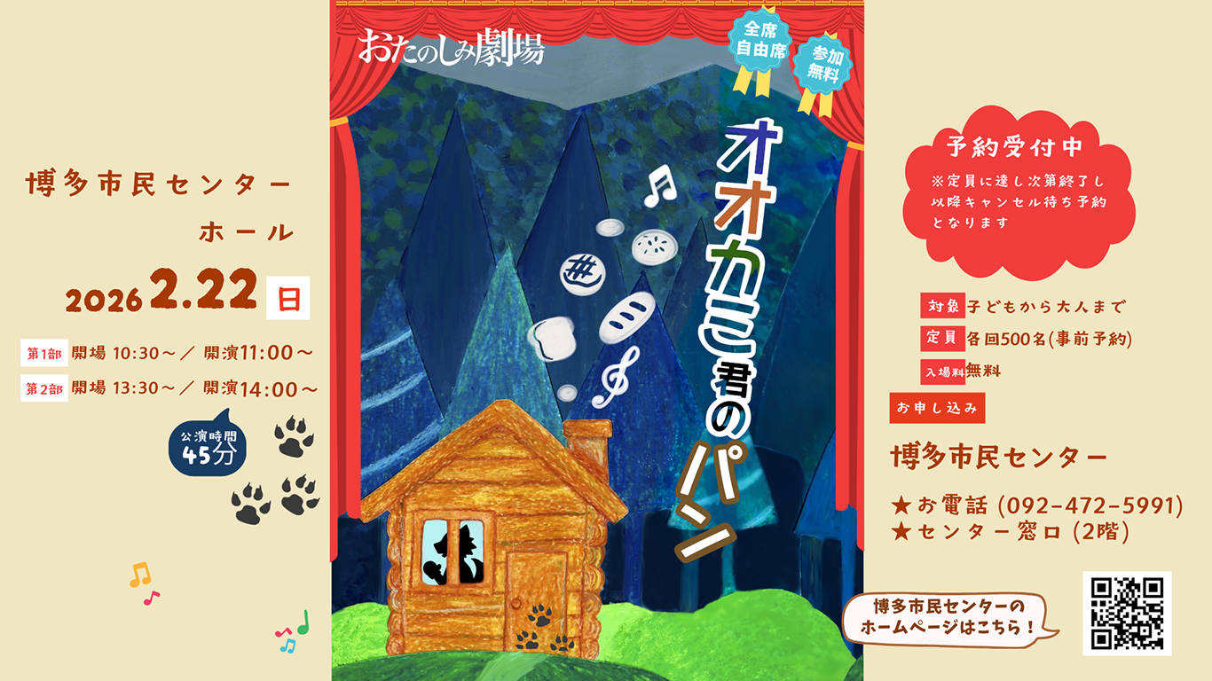 博多市民センター　おたのしみ劇場　オオカミ君のパン